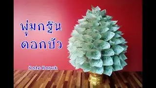 วิธีทำพุ่มกฐินดอกบัว | เกศกนกสอนทำพุ่มกฐิน อย่างง่าย สวย