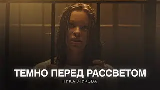 Ника Жукова - Темно перед рассветом (из т/с «Плакса-2») (ПРЕМЬЕРА)