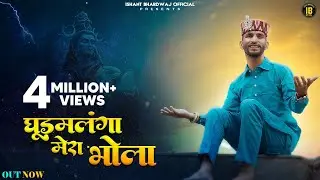 Dhoormalanga Mera Bhola Jatadhari (Official Video) | Ishant Bhardwaj | Trinetra House |  Shiv Bhajan