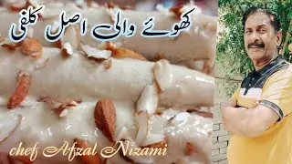 khoye wali kulfi by Chef Afzal Nizami