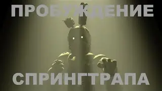 FiveNightsatFreddys (5 ночей Фредди) -прикол №3