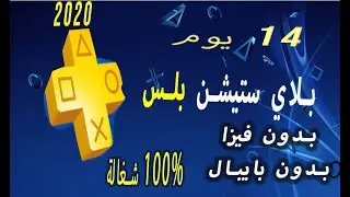 كيفية تفعيل بلس مجانا شغالة100% من داخل السوني بدون فيزا او بايبال