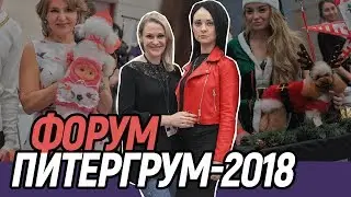 Форум грумеров ПитерГрум-2018