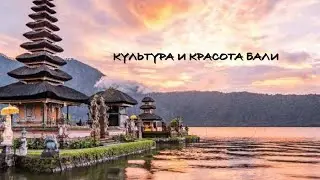 Красота Бали \ церемонии \ гармония Бали \ культура Бали