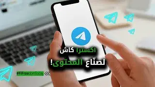 اكسترا كاش لصنّاع المحتوى!