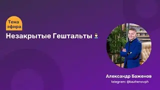 НЕЗАКРЫТЫЕ ГЕШТАЛЬТЫ.