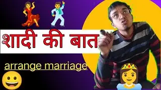सादी कि बात arrange marriage 👸🥰😙 