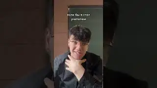 Я учитель, жиза | djetics
