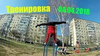 Тренировка 04.04.2018