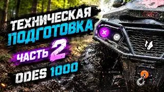 Подготовка квадроцикла Aodes PathCross 1000 Часть 2