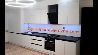 Кухонный гарнитур/кухня белый супер матовая/ тренд2021/ Сафия мебель/ Ош мебель.