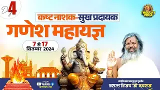 🔴LIVE DAY - 04 || बठिंडा में दैविक ऊर्जा से परिपूर्ण गणेश महायज्ञ | Vasant Vijay Ji Maharaj