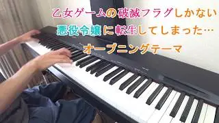 【ピアノ】乙女のルートはひとつじゃない！（はめふら　OP）　弾いてみた　/Otome no Route wa Hitotsu Janai!/ - piano -