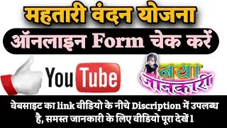 महतारी वंदन योजना में अपना रजिस्ट्रेशन चेक करें ll Mahatari Vandan Yojna Online Application Check