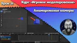 31. Анимирование камеры