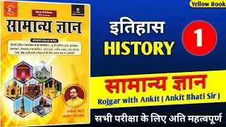 History | इतिहास | Rojgar With Ankit Samanya Adhyayan Yellow Book | Yellow Book Ankit Bhati | Gk #1