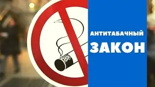 Антитабачный закон ФЗ-15. Поправки 2017 и кальянный бизнес.