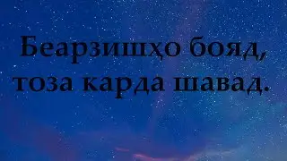 Дар умри одамизод, чӣ қадр дораду чӣ беқадр аст?
