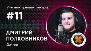 11. ДМИТРИЙ ПОЛКОВНИКОВ_участник (FHD)_60 сек (16х9)