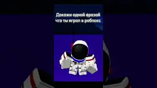 Докажи одной фразой что ты играл в роблокс #роблокс #роблокс #роблоксер #игра