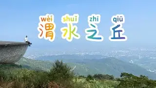 騎著XJ6來去~渭水之丘 懸空俯瞰蘭陽平原絕美景
