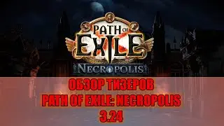 ПОДРОБНЫЙ ОБЗОР ТИЗЕРОВ В PATH OF EXILE: NECROPOLIS 3.24