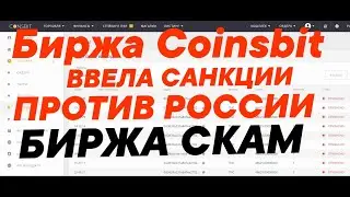 СРОЧНО!!! Биржа Coinsbit // ВВЕЛА САНКЦИИ ПРОТИВ РОССИИ // Coinsbit СКАМ // Coinsbit ВОРУЕТ ДЕНЬГИ