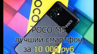 Poco M5 - лучший смартфон 2023 года за 10 000 руб