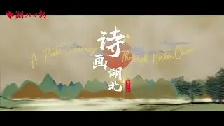 A Poetic Journey Through Hubei, China