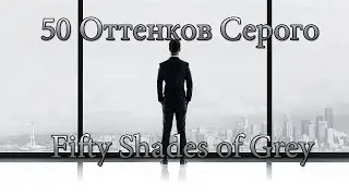 Обзор на 50 Оттенков Серого/Fifty Shades of Grey