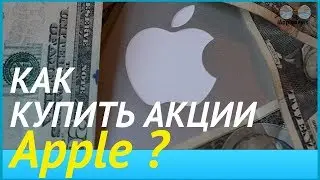 Как купить акции Apple. Копим деньги на iPhone 8
