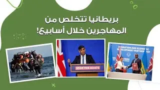 خطة رواندا.. بريطانيا تتخلص من المهاجرين خلال أسابيع!