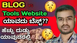 Blog vs Tools website ಯಾವದು ಬೆಸ್ಟ?
