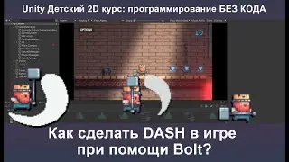 Как сделать DASH в игре при помощи Bolt?