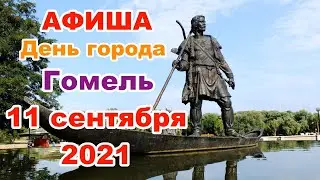 Афиша ДЕНЬ ГОРОДА 2021 Праздничные мероприятия посвященные 879-летию города Гомеля 11 сентября 2021