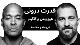 مصاحبه گاگینز و هیوبرمن (ترجمه و تحلیل)