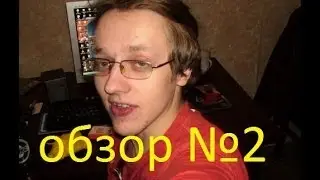 Задрот обзор №2