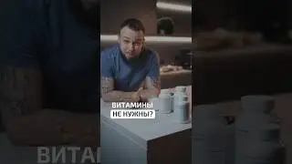 Нужно ли пить ВИТАМИНЫ? 