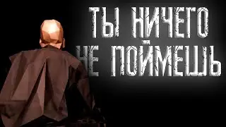 ТЫ НИЧЕГО НЕ ПОЙМЕШЬ