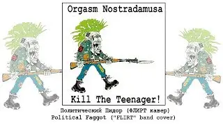 Orgasm Nostradamusa - Political Faggot/Политический Пидор (FLIRT band Cover) [Audio]