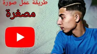 كيفية انشاء صورة مصغرة لليوتيوب
