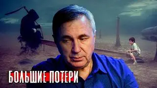 Мы несем потери / Массовые аборты в России