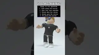 Что услышал ? Напиши в комм 🤩 #shorts  #roblox #рекомендации