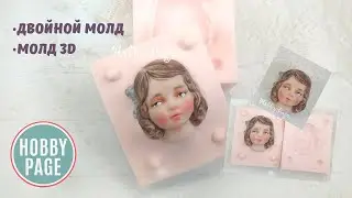 Силиконовый молд №1823 от HobbyPage. Объемная голова для куклы.