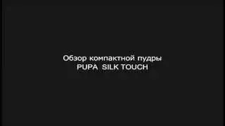 Обзор пудры Pupa SILK TOUCH