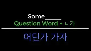 Korean Grammar in One Minute - Some_________   (Question + ㄴ가)