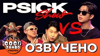 [Coco Jumbo Voice] Namjoon (RM BTS) on PSICK SHOW!