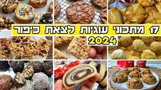 17 מתכונים לעוגיות לצאת יום כיפור 2024 בסרטון וידאו אחד אוסף מתכוני עוגיות שווה ומומלץ 🔥