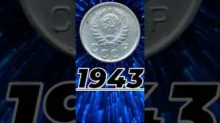 10 копеек 1943 года. #coin #numismatics #монеты #treasure #currency #money #history #история #коп