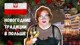 КАК в ПОЛЬШЕ отмечают НОВЫЙ ГОД и РОЖДЕСТВО// Новогодние ТРАДИЦИИ в Польше // РОЖДЕСТВО В ПОЛЬШЕ